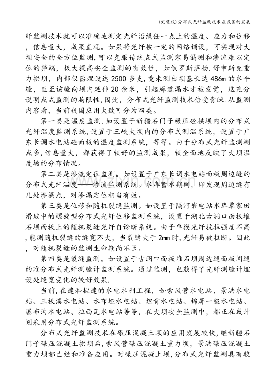 分布式光纤监测技术在我国的发展.doc_第2页