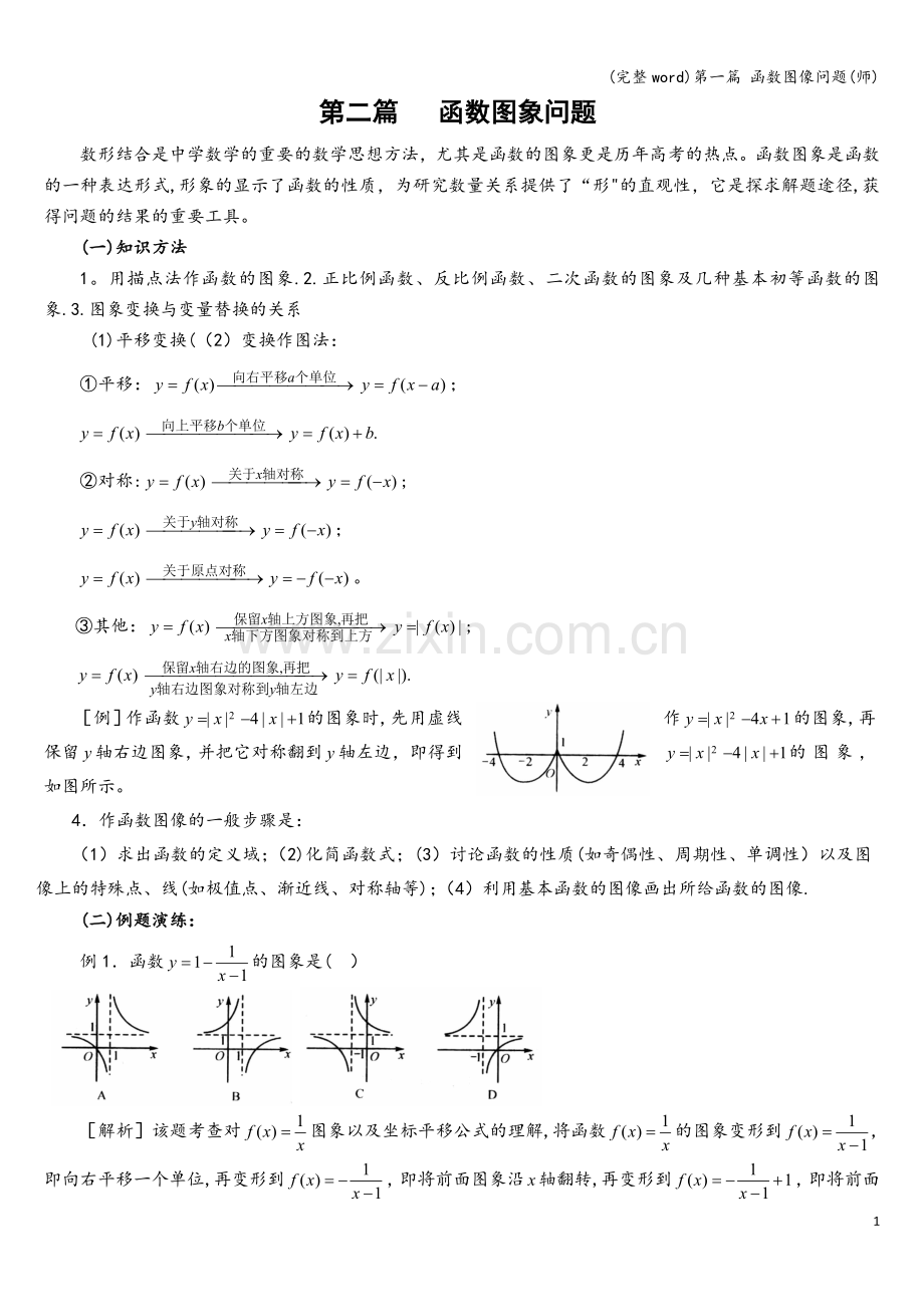 第一篇-函数图像问题(师).doc_第1页