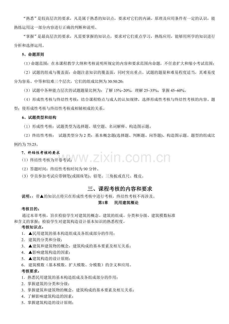 2015年中央广播电视大学建筑施工与管理专业(专科)建筑构造课程期末复习指导.doc_第2页