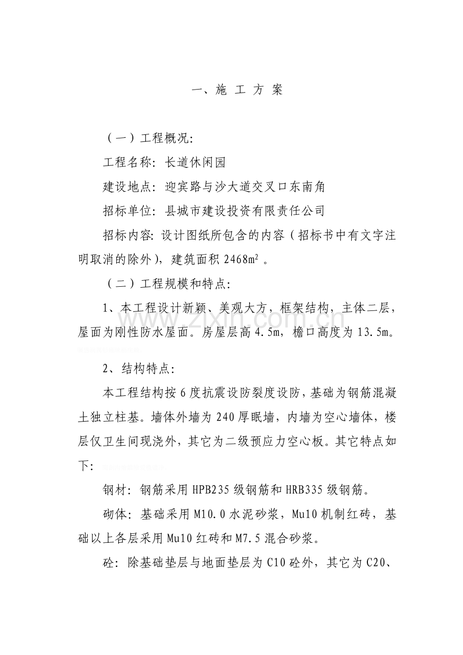 长道休闲园施工组织技术方案.doc_第1页