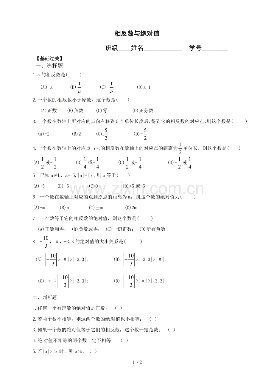 绝对值与相反数考试题.doc_第1页