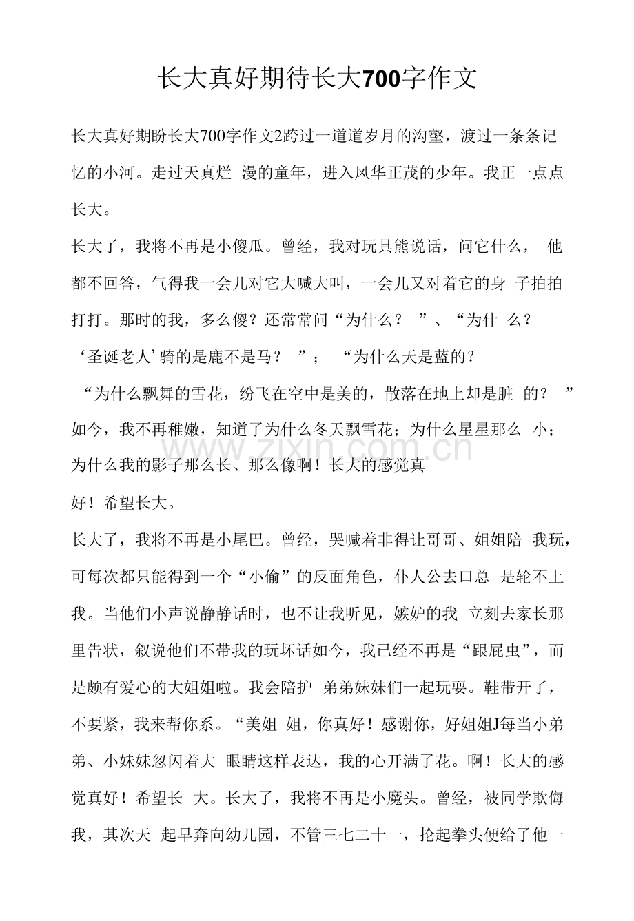 长大真好-期待长大700字作文.docx_第1页