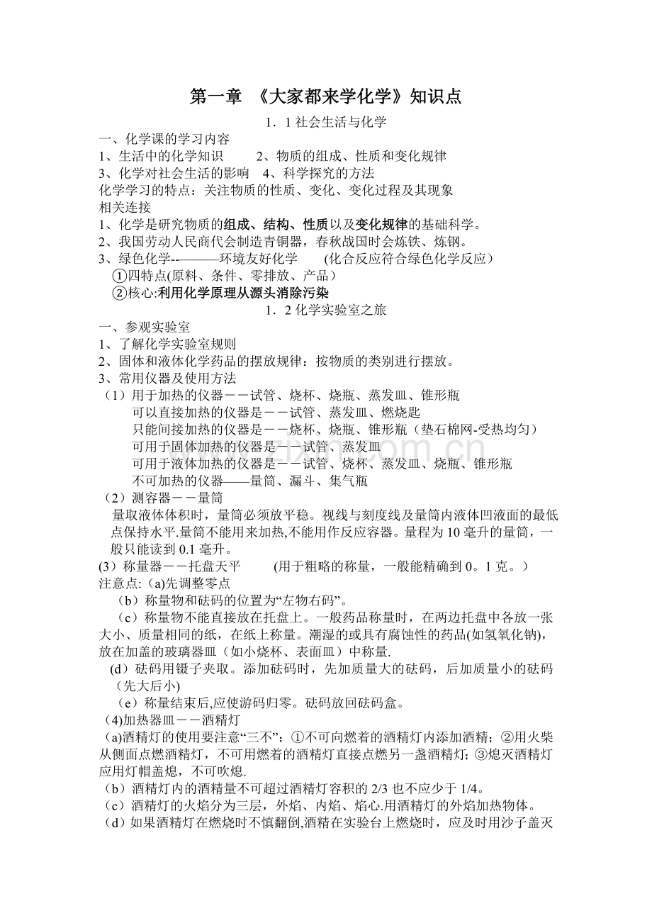 粤教化学各章节知识点.doc_第1页