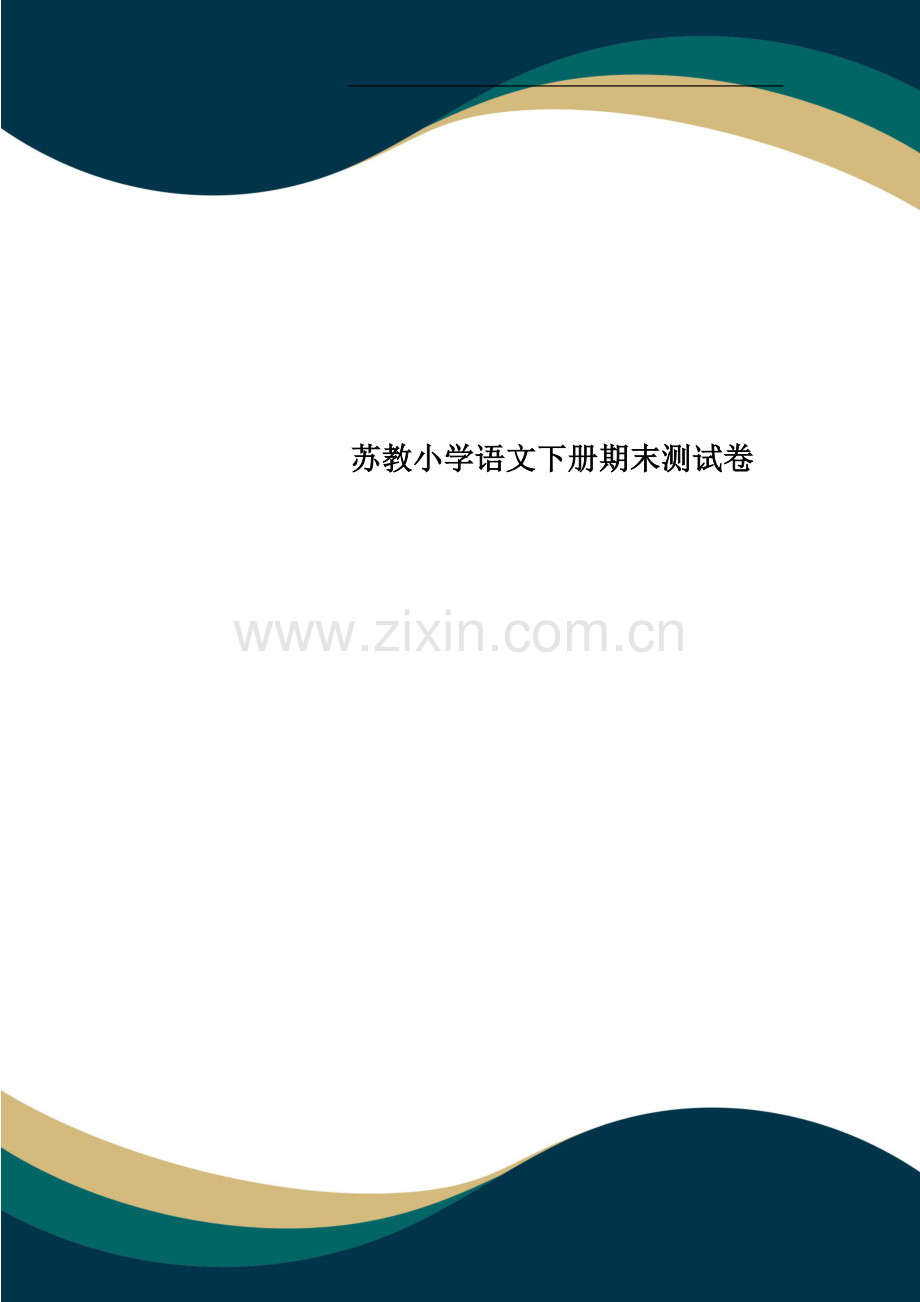 苏教小学语文下册期末测试卷.doc_第1页