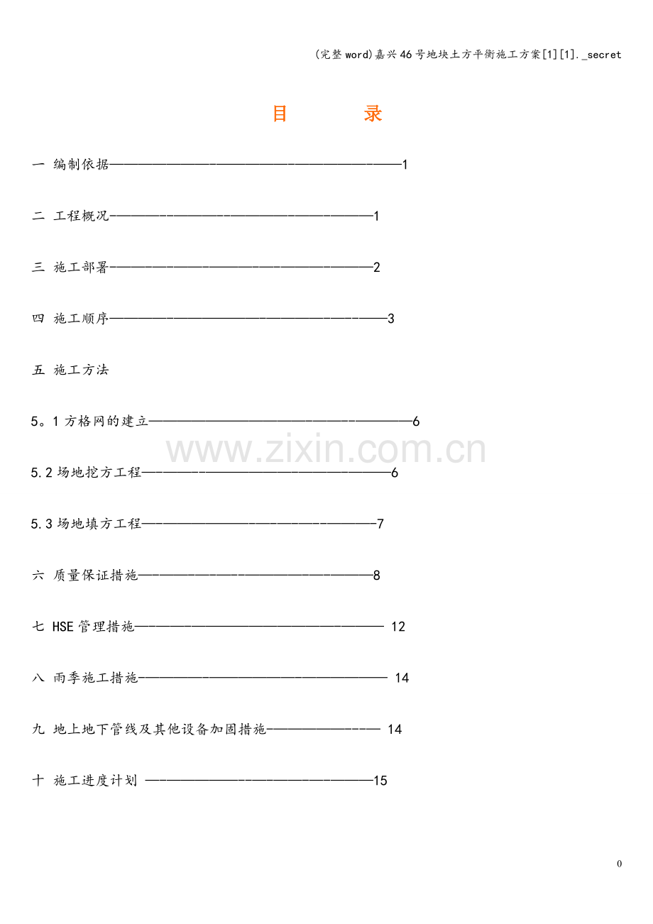 嘉兴46号地块土方平衡施工方案[1][1].-secret.doc_第1页