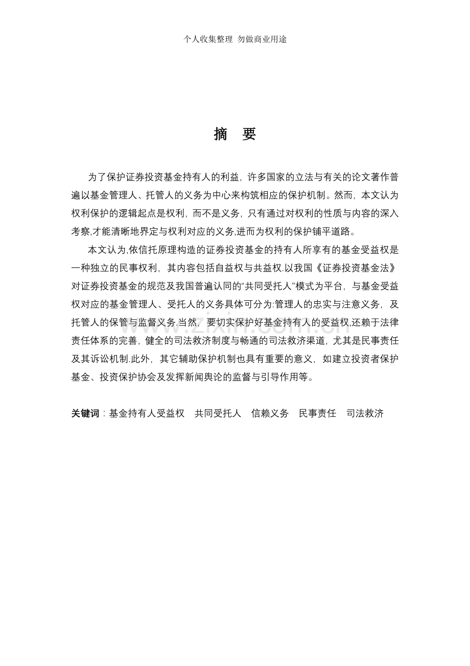 证券投资基金持有人受益权及其保护.doc_第2页