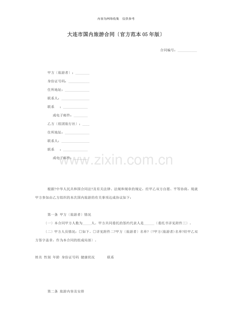 大连市国内旅游合同.doc_第1页