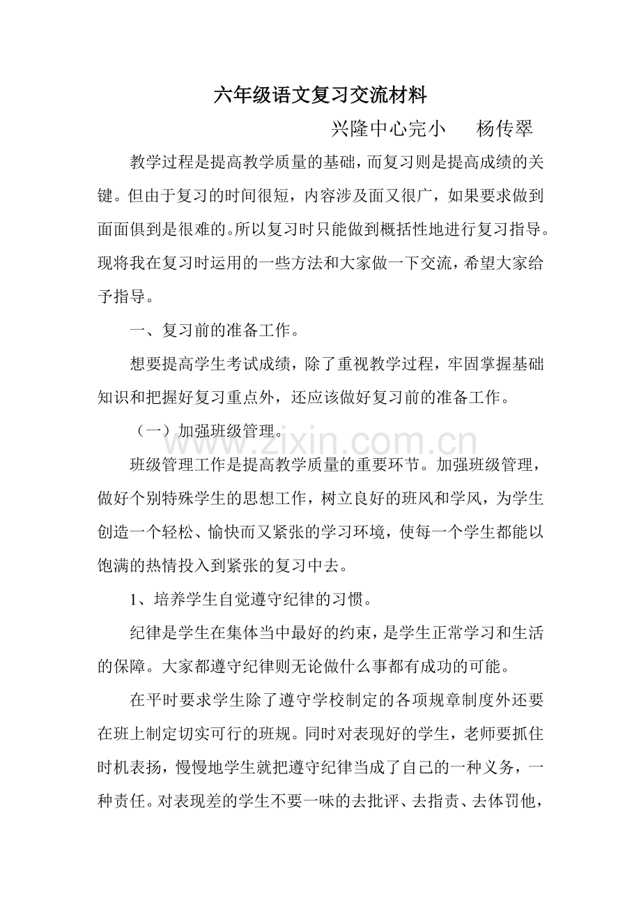 语文复习交流材料.doc_第1页