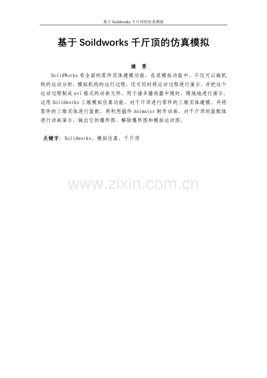 基于soildworks千斤顶的仿真模拟(设计)-毕设论文.doc_第1页