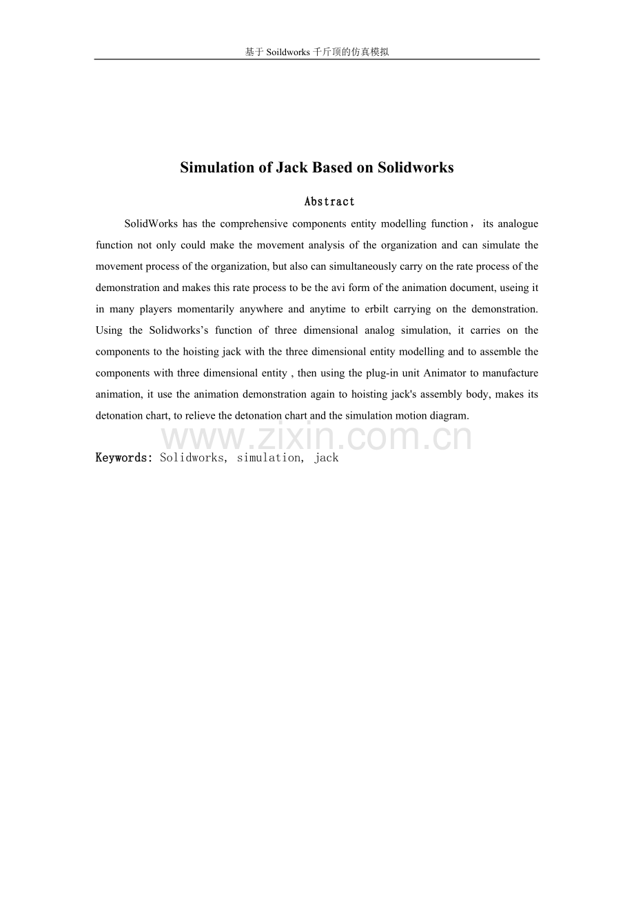 基于soildworks千斤顶的仿真模拟(设计)-毕设论文.doc_第2页