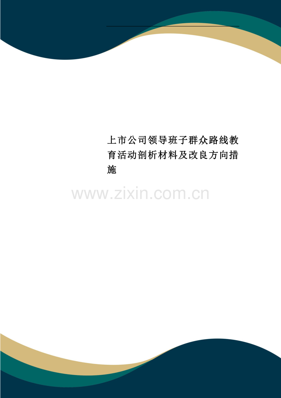 上市公司领导班子群众路线教育活动剖析材料及改进方向措施--.doc_第1页