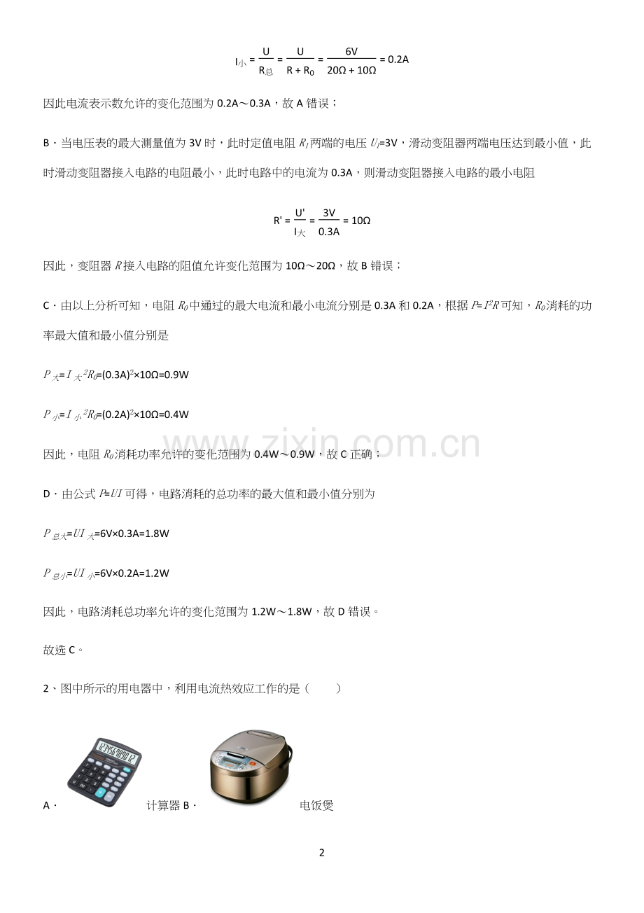 人教版2023初中物理九年级物理全册第十八章电功率易混淆知识点.docx_第2页