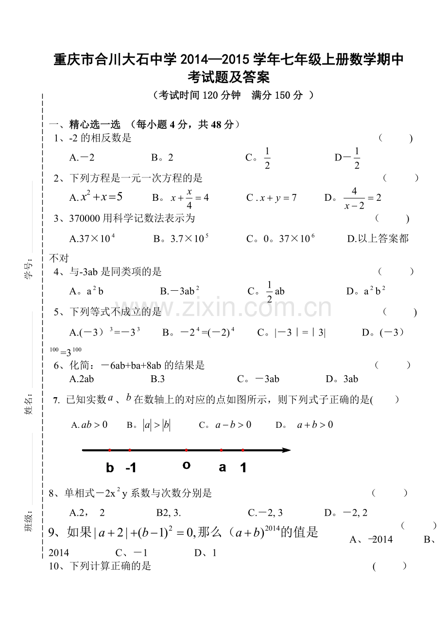 重庆市合川大石中学2014-2015学年七年级上册数学期中考试题及答案.doc_第1页