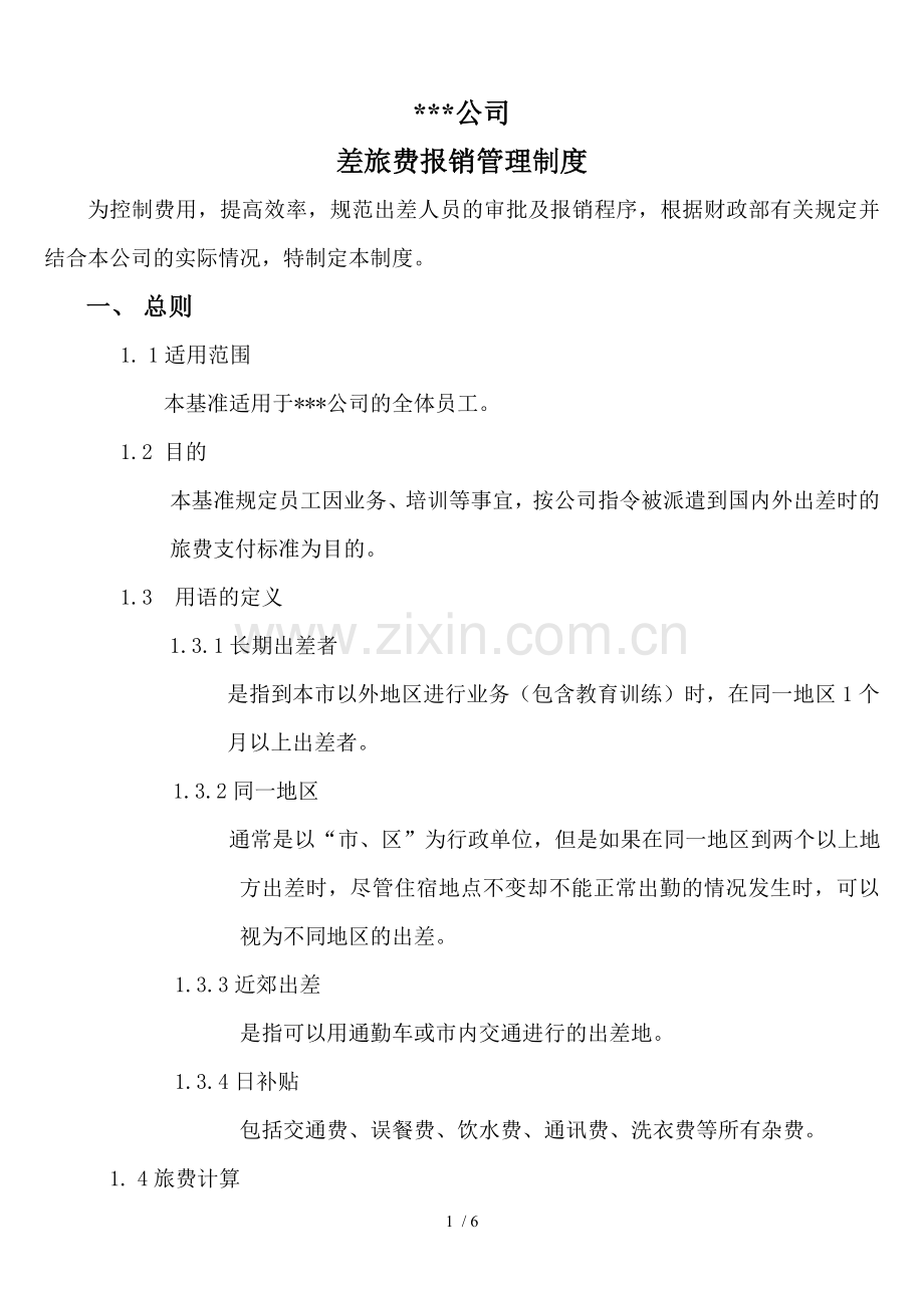 公司差旅费报销管理制度(DOC).doc_第1页