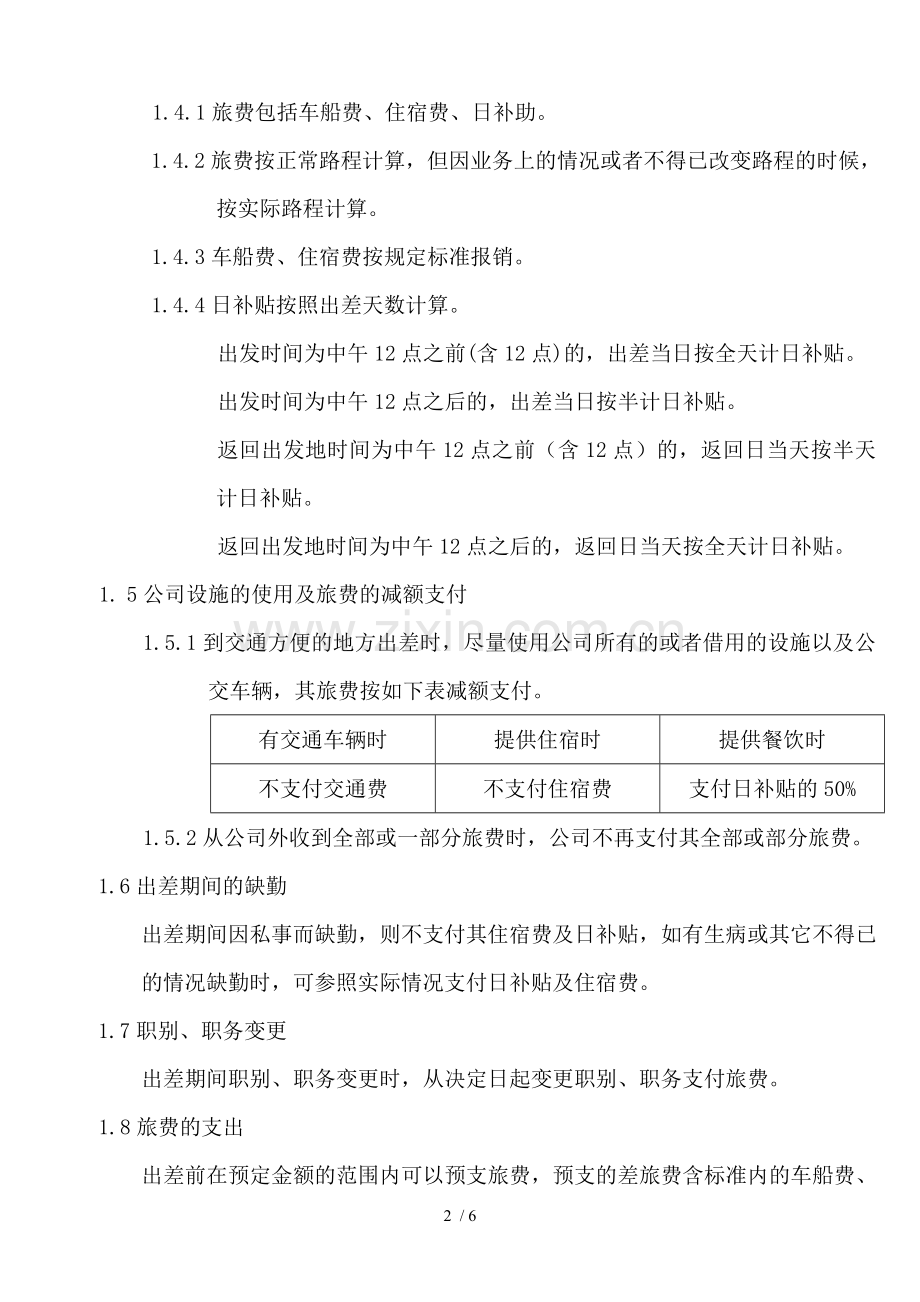 公司差旅费报销管理制度(DOC).doc_第2页