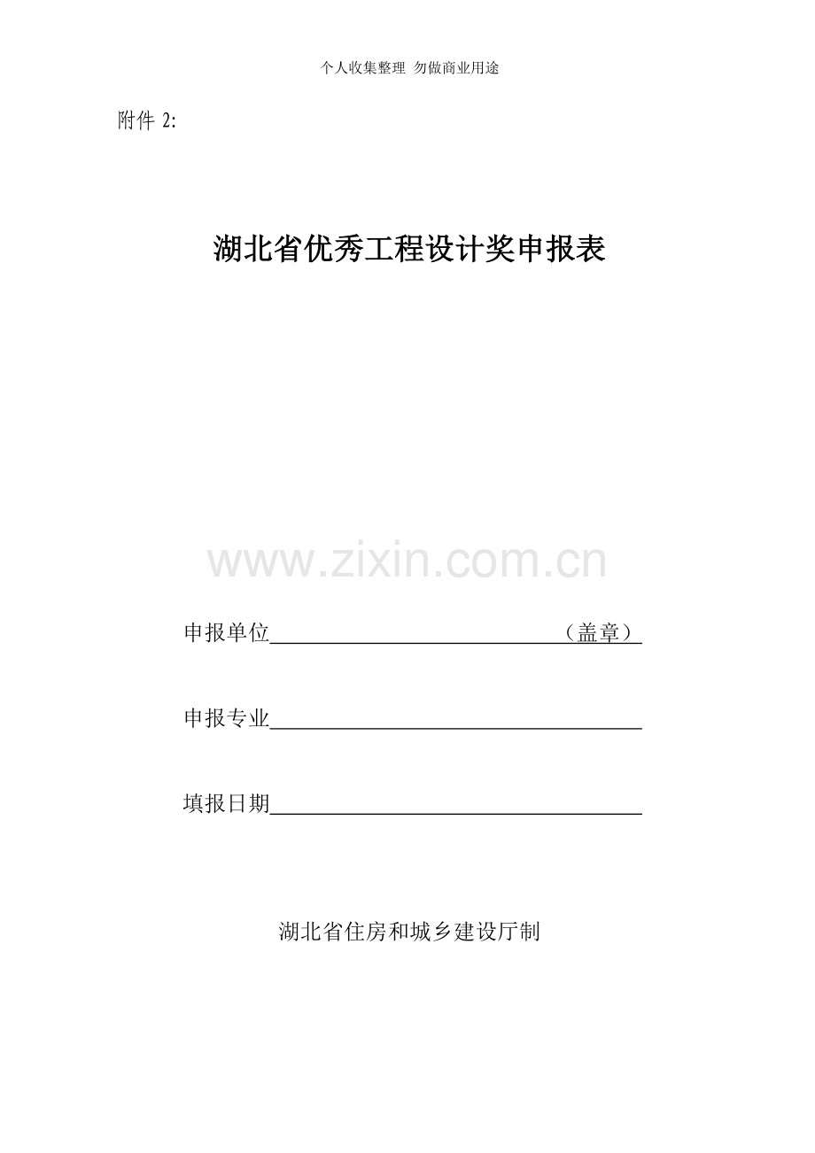 湖北省优秀工程设计奖申报表.doc_第1页