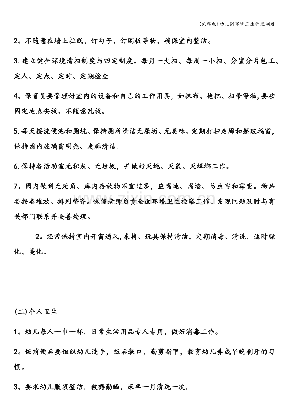 幼儿园环境卫生管理制度.doc_第2页