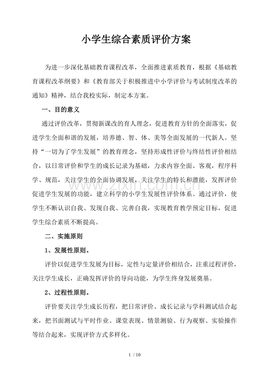 小学生综合素质评价技术方案.doc_第1页