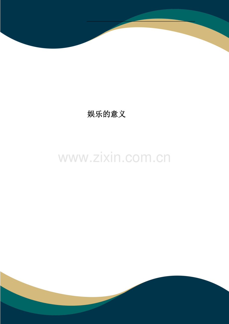 娱乐的意义.doc_第1页