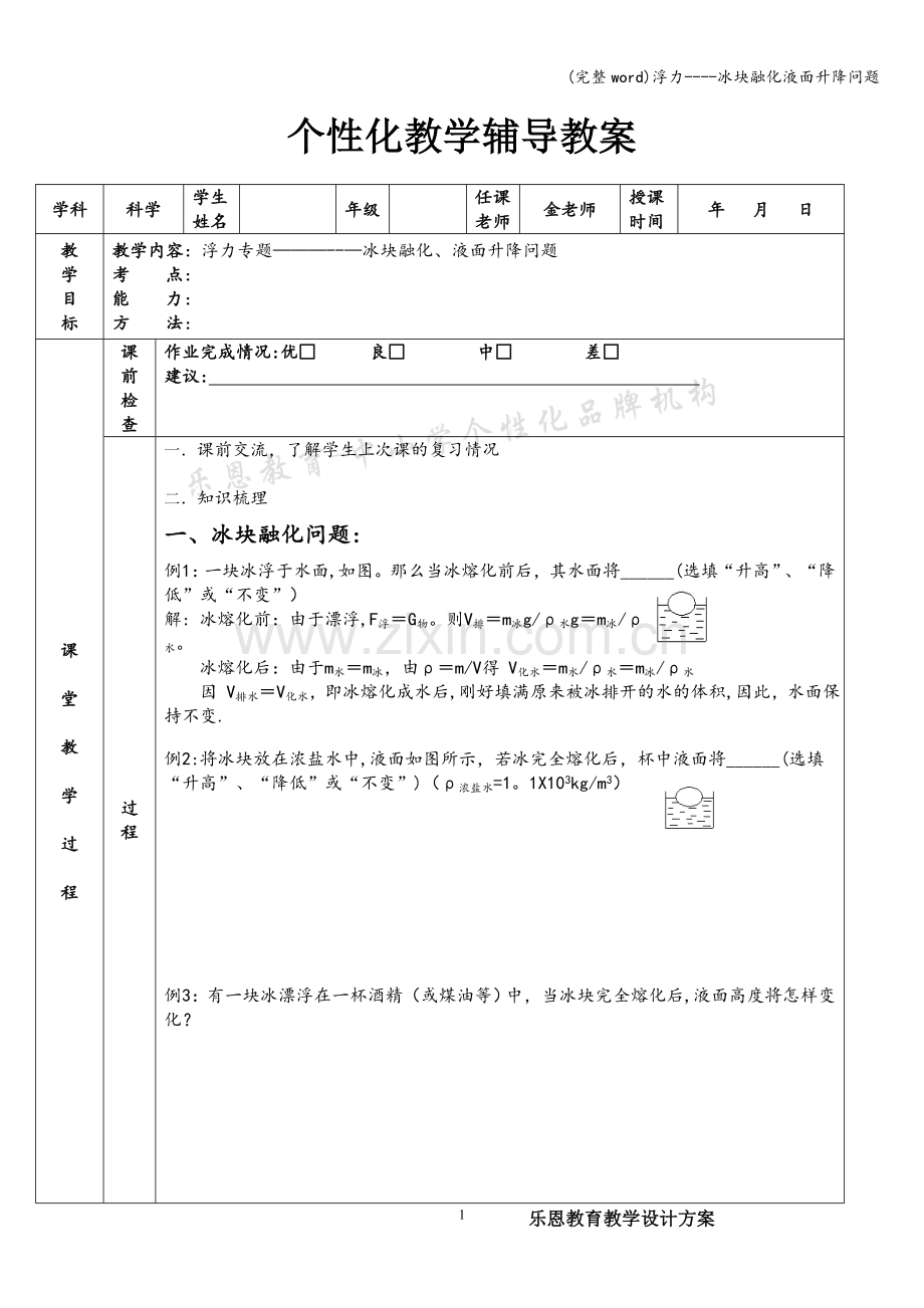 浮力----冰块融化液面升降问题.doc_第1页