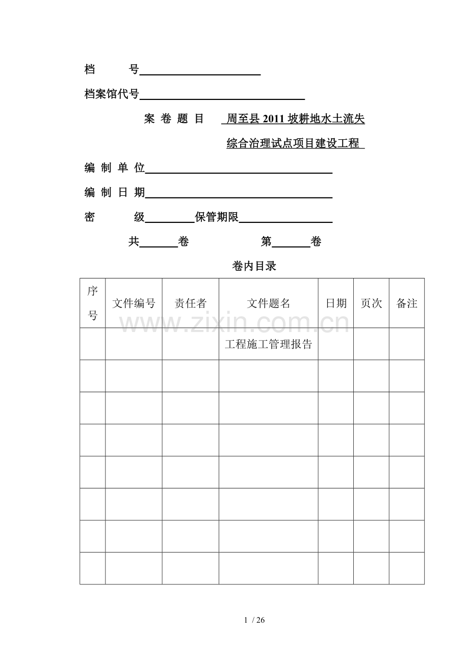 西安市引湑济黑调水工程V标工程管理研究报告.doc_第1页