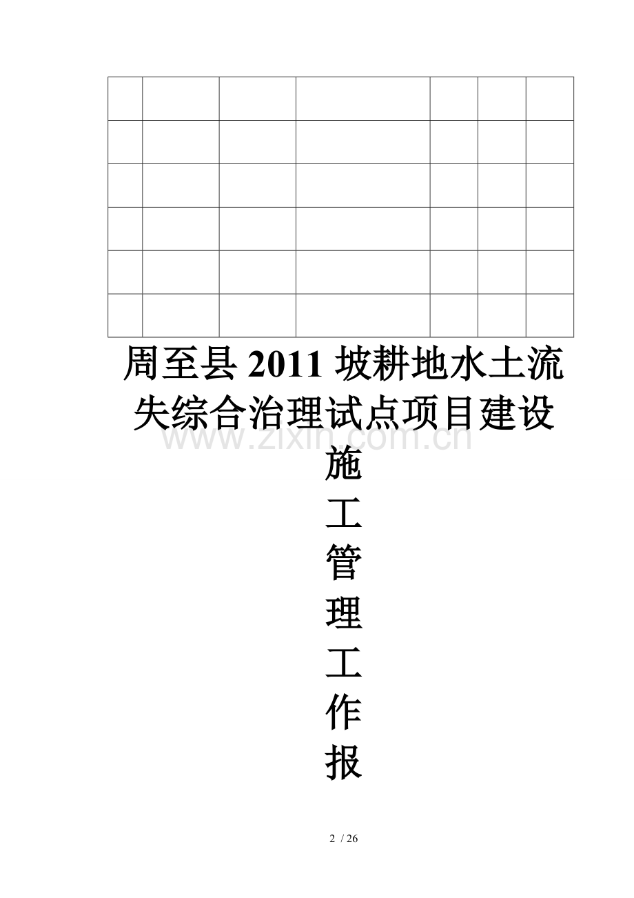 西安市引湑济黑调水工程V标工程管理研究报告.doc_第2页
