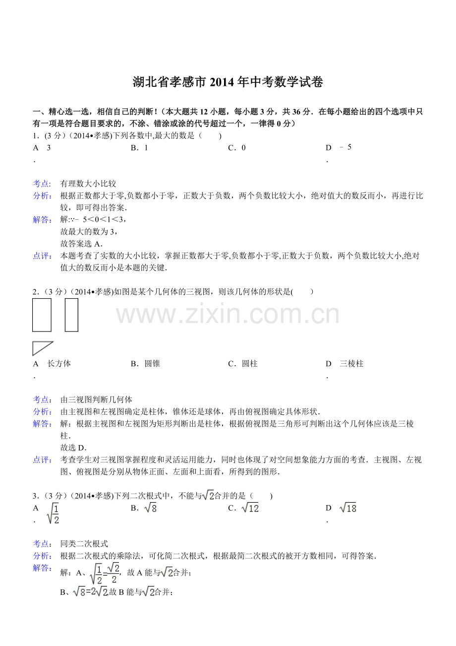 湖北孝感数学解析-2014初中毕业学业考试试卷.doc_第1页