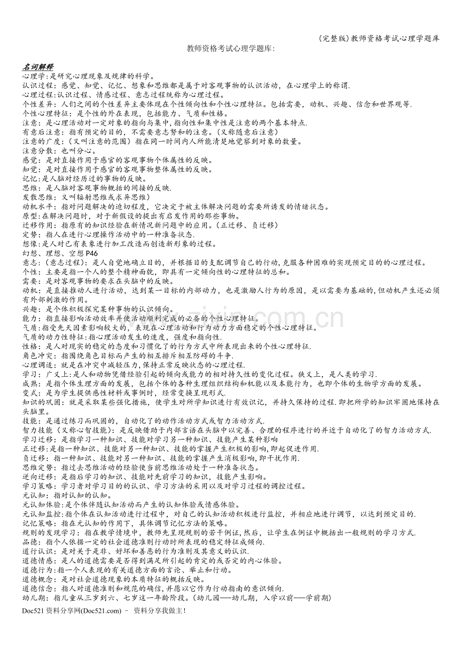 教师资格考试心理学题库.doc_第1页