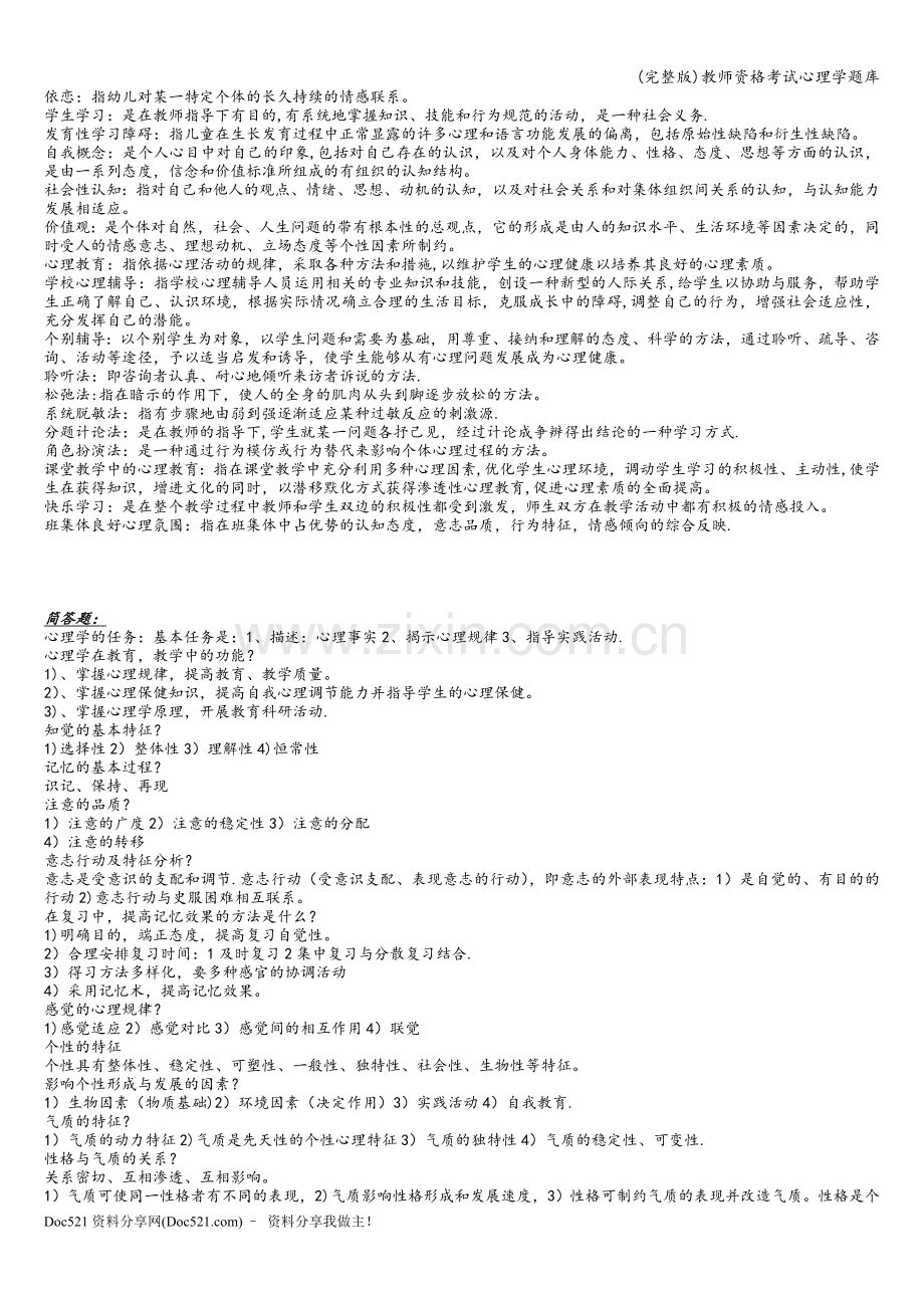 教师资格考试心理学题库.doc_第2页