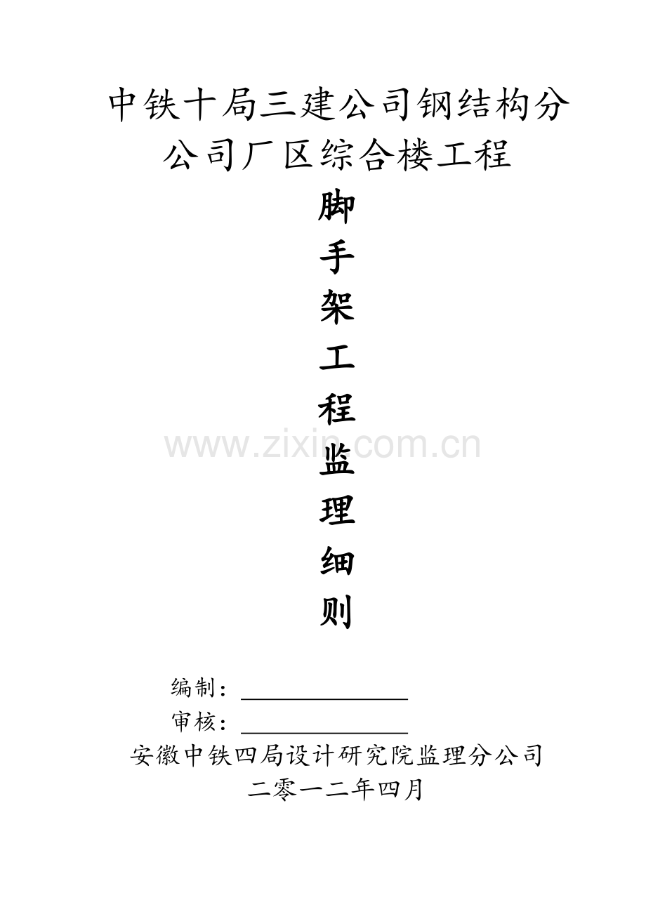 脚手架工程监理细则.doc_第1页