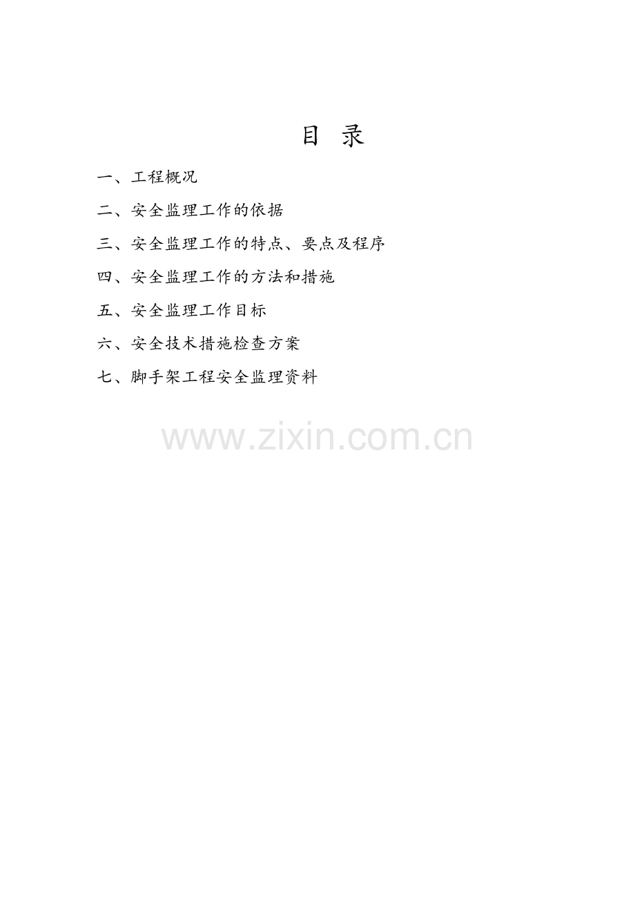 脚手架工程监理细则.doc_第2页