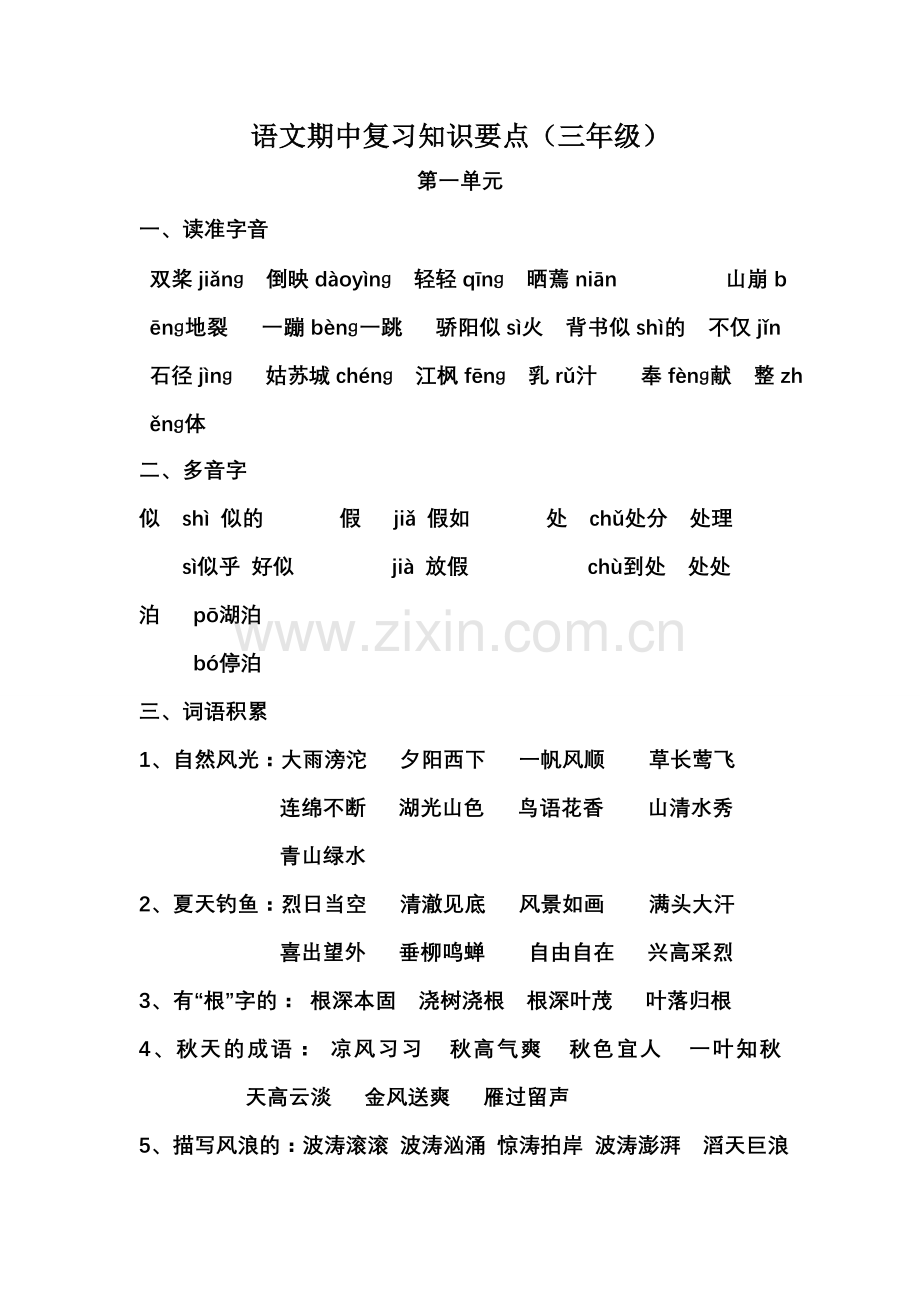 苏教语文期中复习上册.doc_第1页