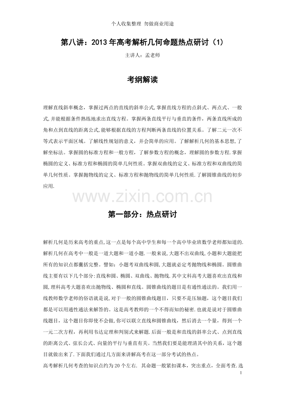 第八讲：高考解析几何命题热点研讨.doc_第1页