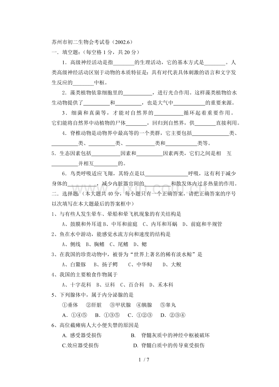 苏州初生物会考习题(20026).doc_第1页