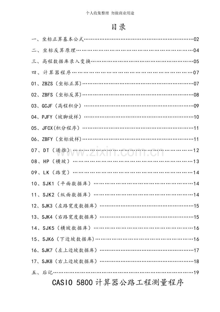 公路工程坐标正反算原理及5800计算器程序.doc_第1页