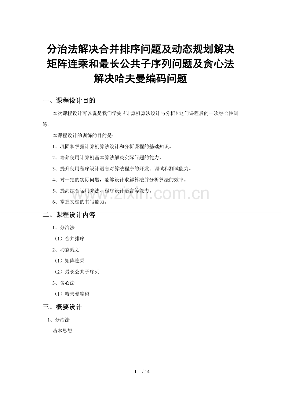 分治法解决合并排序问题及动态规划解决矩阵连乘与最长公共子序列问题及贪心法解决哈夫曼编码问题.doc_第1页