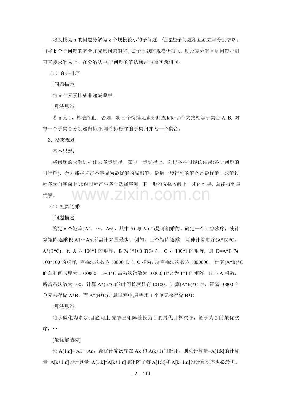 分治法解决合并排序问题及动态规划解决矩阵连乘与最长公共子序列问题及贪心法解决哈夫曼编码问题.doc_第2页