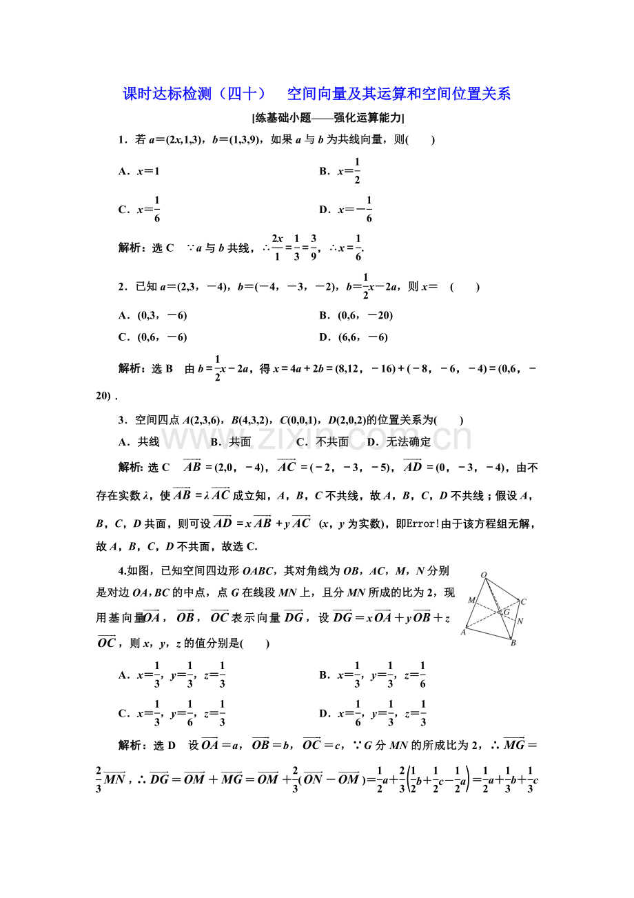 课时达标检测40空间向量及其运算和空间位置关系.doc_第1页