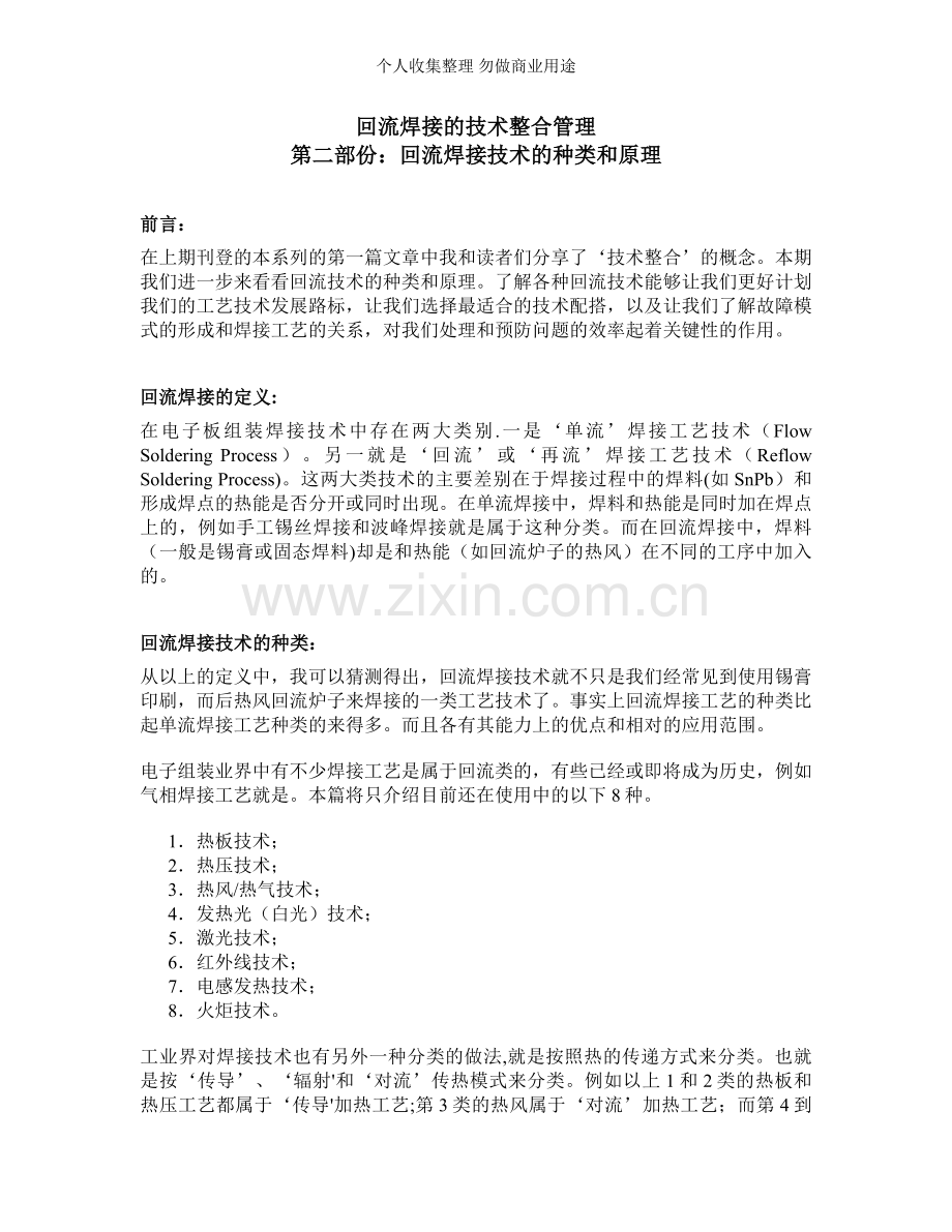 第二部份：回流焊接技术的种类和原理.doc_第1页