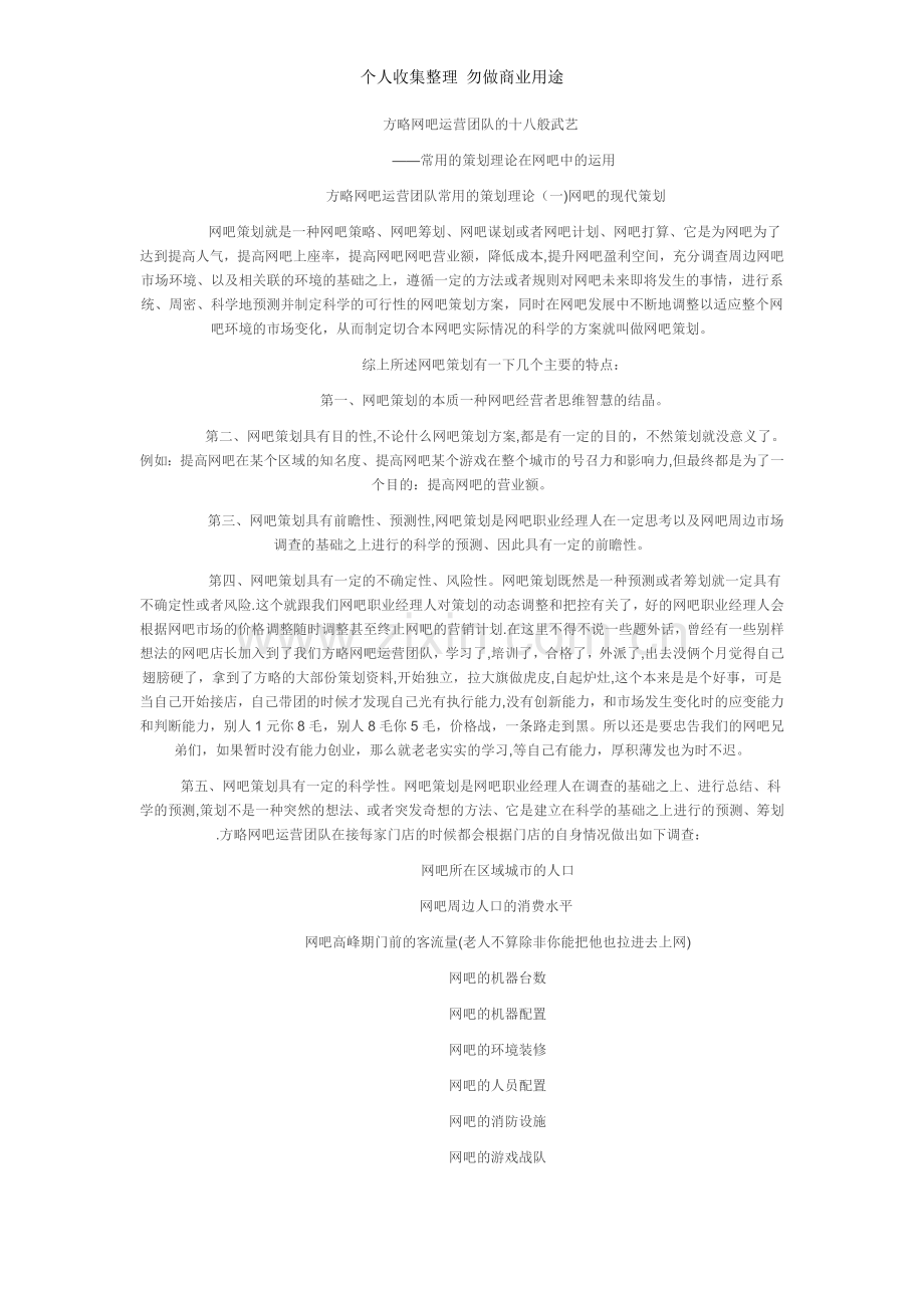 方略网吧运营团队的十八般武艺.doc_第1页