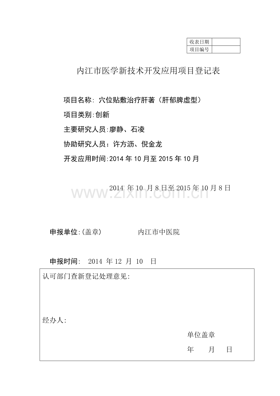 芪术散穴位贴敷新技术申报.doc_第1页