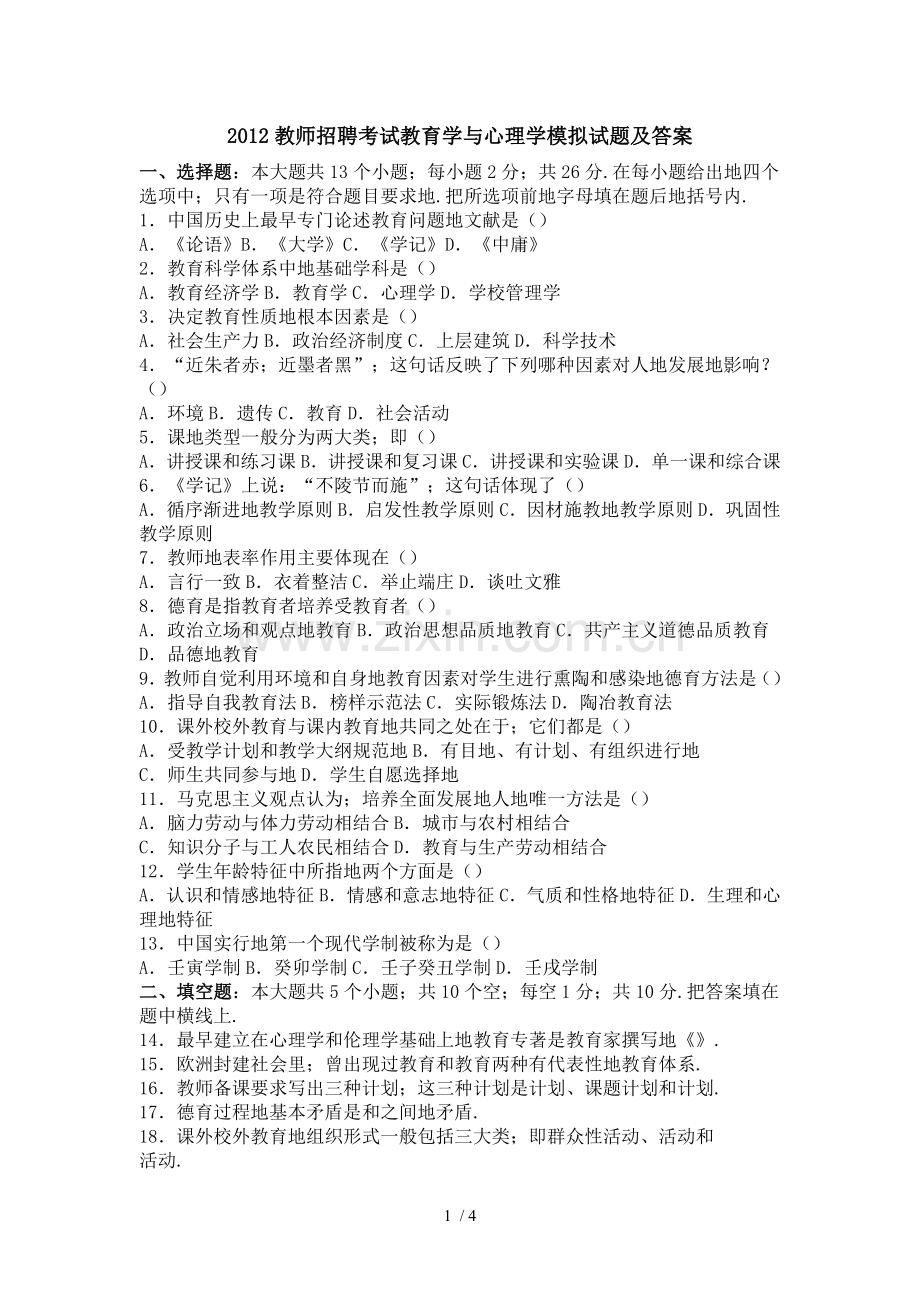 教师笔试考题教育学与心理学模拟及答案.doc_第1页