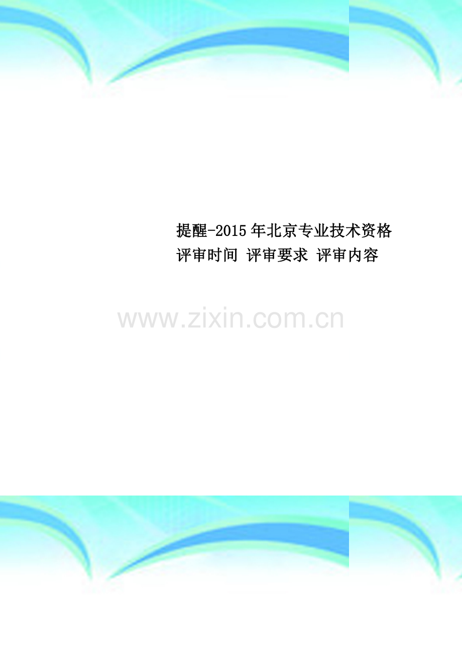 提醒-2015年北京专业技术资格评审时间-评审要求-评审内容.doc_第1页