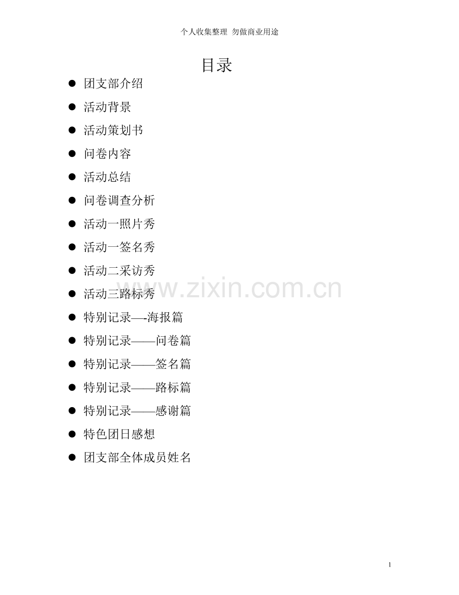 计科特色团日活动材料.doc_第1页