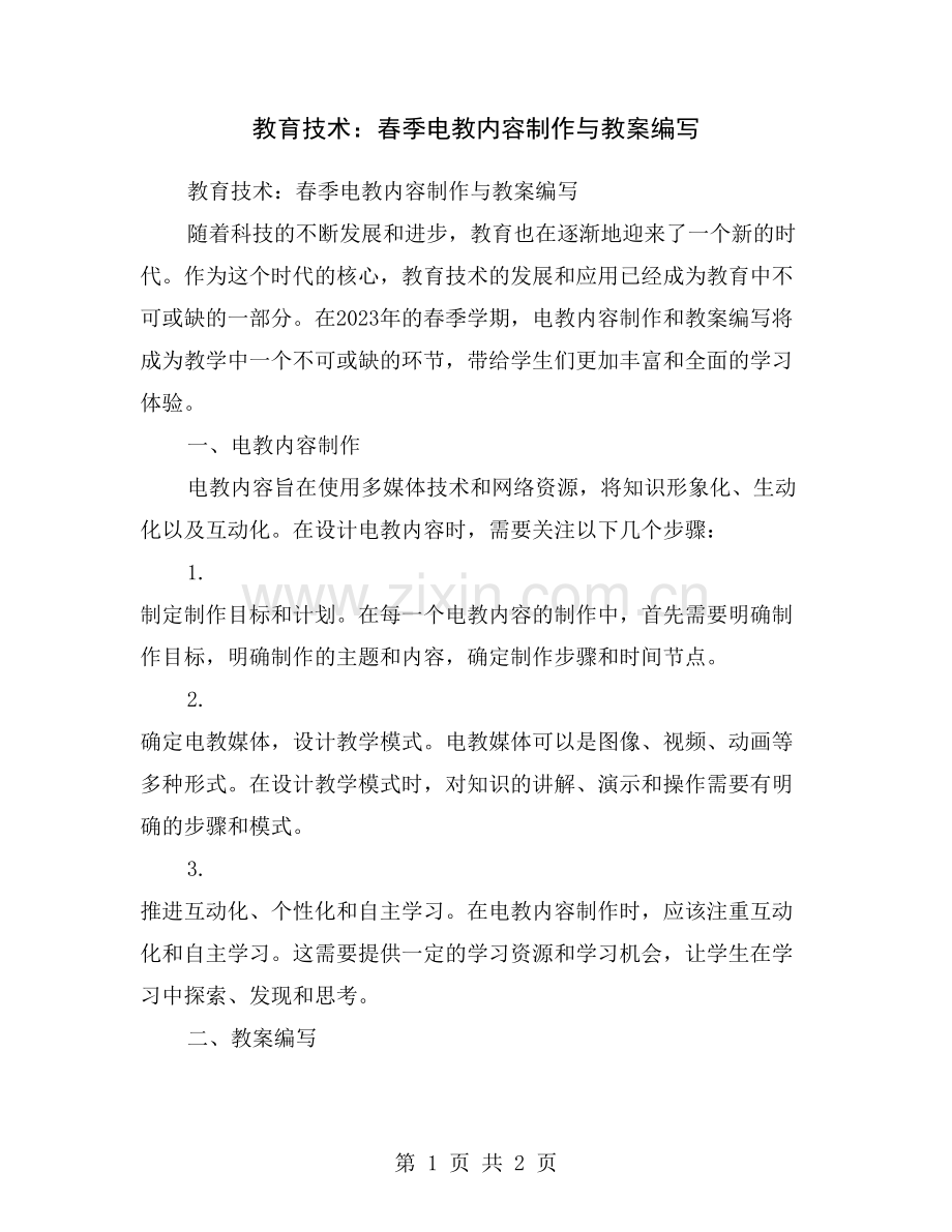 教育技术：春季电教内容制作与教案编写.doc_第1页