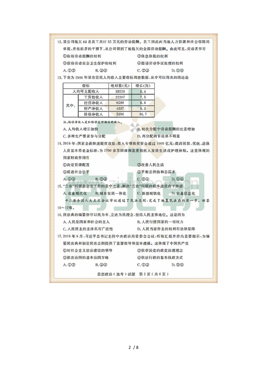 浙江选考政治考题及参考答案.docx_第2页