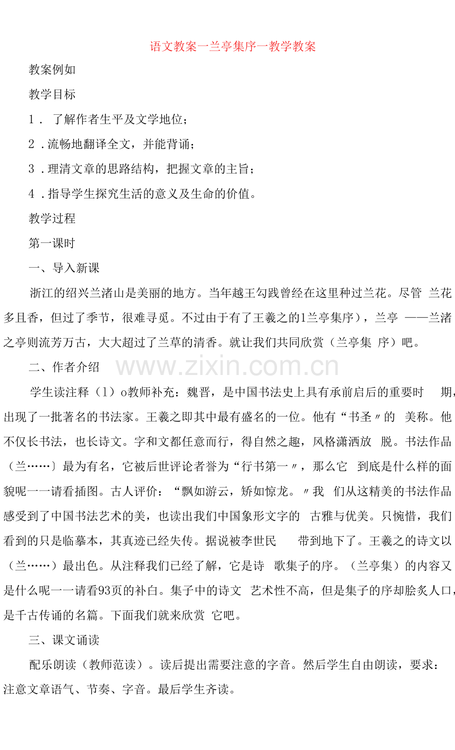 语文教案兰亭集序教学教案.docx_第1页