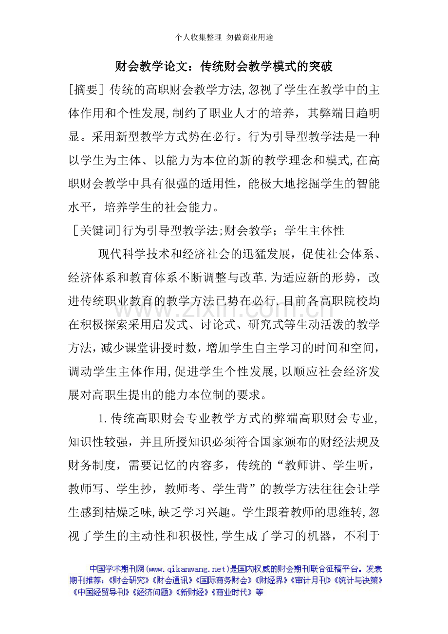 财会教学论文：传统财会教学模式的突破.doc_第1页