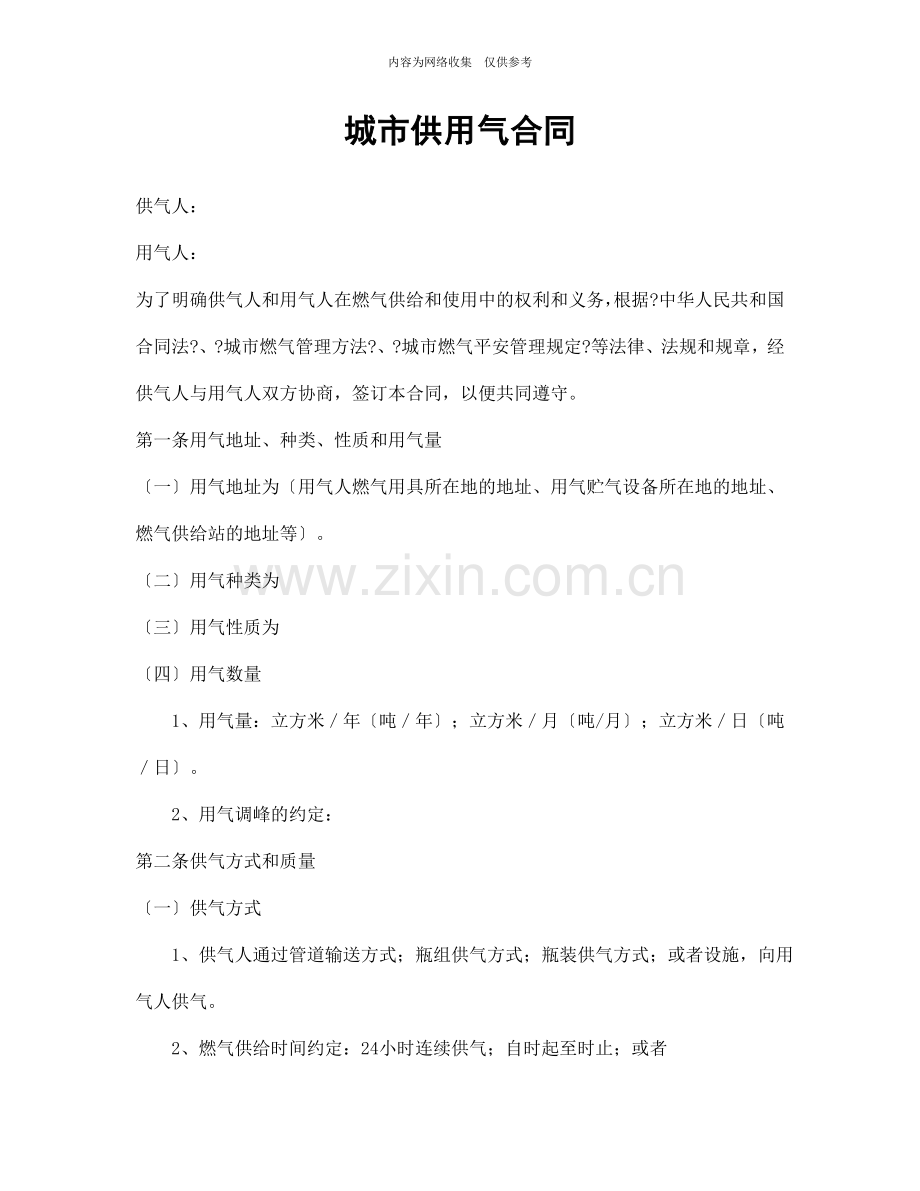 城市供用气合同协议书.doc_第1页