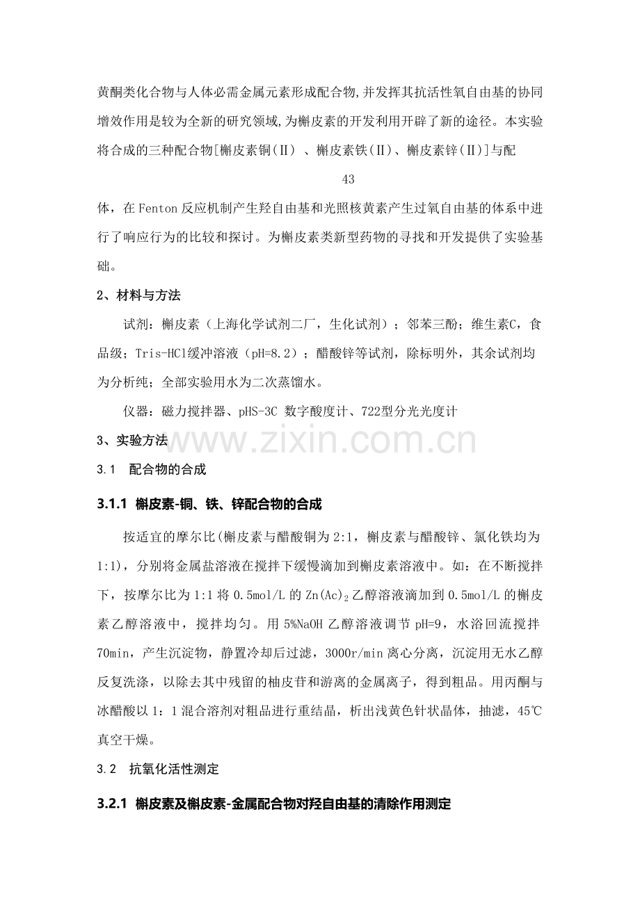 槲皮素金属配合物合成及清除自由基能力研究报告设计方案性实验报告.doc_第2页